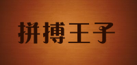 拼搏王子