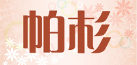 帕杉
