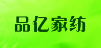 品亿家纺