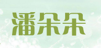 潘朵朵
