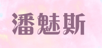 潘魅斯