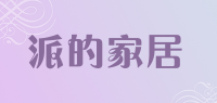 派的家居