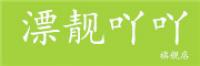 漂靓吖吖