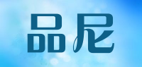 品尼