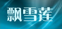 飘雪莲