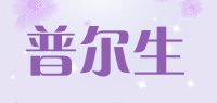 普尔生