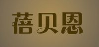 蓓贝恩