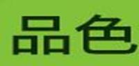 品色