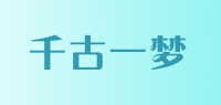 千古一梦
