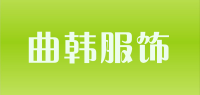 曲韩服饰