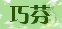 巧芬