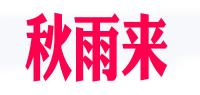 秋雨来