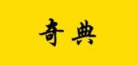 奇典