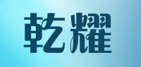 乾耀