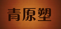 青原塑