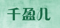千盈儿