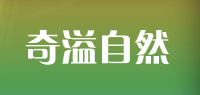 奇溢自然