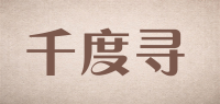 千度寻