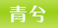 青兮