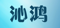 沁鸿