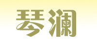 琴澜