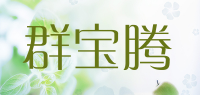 群宝腾