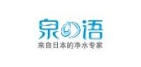 泉之语