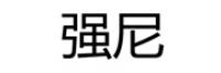 强尼