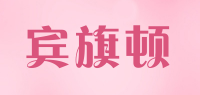 宾旗顿