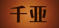 千亚
