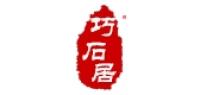 巧石居