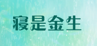 寝是金生
