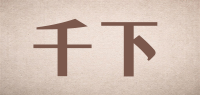 千下