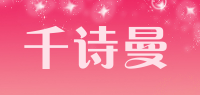 千诗曼