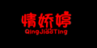 情娇婷