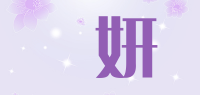 親妍