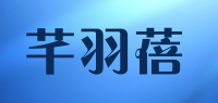 芊羽蓓