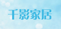 千影家居