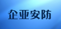 企亚安防