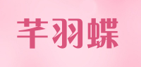 芊羽蝶