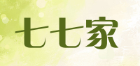 七七家
