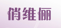 俏维俪