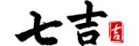 七吉