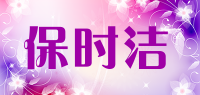 保时洁