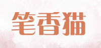 笔香猫