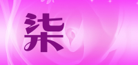 柒玥