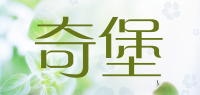 奇堡