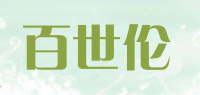百世伦
