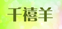 千禧羊