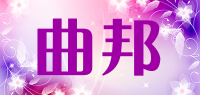 曲邦